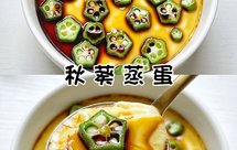 家常菜‼️做法简单‼️秋葵蒸蛋‼️宝宝辅食