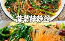 超级下饭菜-菠菜拌粉丝