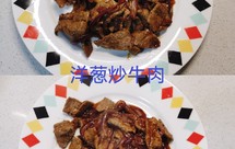 家常下饭菜——【洋葱炒牛肉】