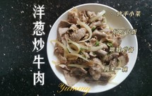 家常快手菜-洋葱炒牛肉