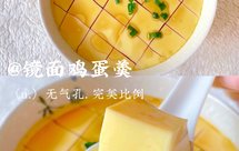 超嫩滑无气孔水蒸鸡蛋羹