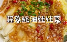 5分钟蒜蓉蚝油娃娃菜‼️健康低脂不长胖