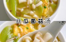 低脂低卡‼️鲜美快手汤‼️丝瓜菌菇汤‼️好吃不胖天
