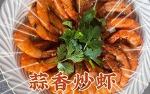 简单好吃的快手菜——蒜香炒虾