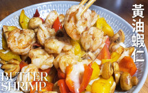 简单好做的Brunch，黄油虾仁 Butter Shrimp | 快手菜