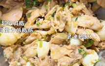 超级减脂~高蛋白低脂肪的凉拌藤椒鸡腿（快手菜）