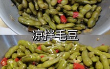 凉拌毛豆
