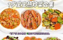 宝宝营养辅食/下饭菜|荤素搭配营养加倍