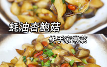 蚝油杏鲍菇