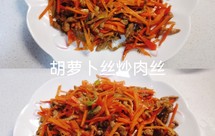 快手下饭菜——【胡萝卜丝炒肉丝】