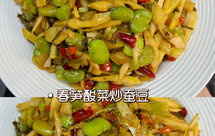 春天的味道，春笋酸菜炒蚕豆，鲜美下饭，巨好吃