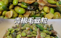 青椒毛豆粒