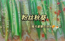 超级简单的下饭菜！粉丝秋葵