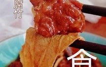 超级下饭菜香辣牛肉焖腐竹走起
