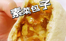 包菜粉条素菜包子