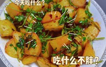香菜拌土豆 简单易做的素菜