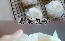好吃的素菜包子，没肉也一样美味好吃