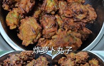 炸萝卜丸子