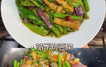 家常菜茄子烧豆角，素菜界的天花板，巨好吃