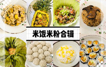 纯素美食|米饭米粉合辑(17道)
