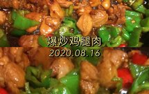 爆炒鸡腿肉