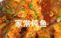 家常炖鱼