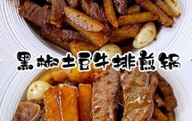 黑椒土豆牛排煎锅