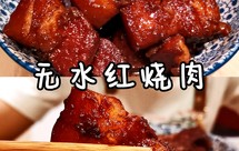 无需水和香料的本帮红烧肉❗️黄磊同款