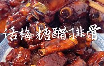 酸甜不腻！【蜂蜜话梅糖醋排骨】好吃出新境界