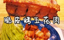 ㊙️脆皮烤五花肉！酥酥脆脆肥而不腻