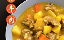 咖喱牛肉（按照流程来绝对不翻车）