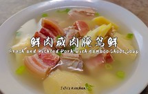 鲜肉咸肉腌笃鲜