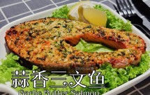 蒜香三文鱼。烤箱、空气炸锅均适用