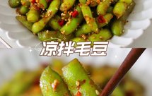 脆爽开胃！下酒又下饭的凉拌毛豆