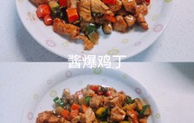 快手小炒——【酱爆鸡丁】