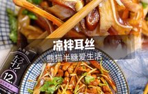 凉拌耳丝