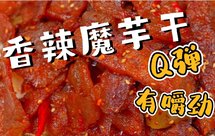 香辣魔芋干（自制魔芋）
