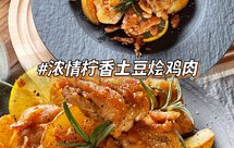 浓情柠香土豆烩鸡肉