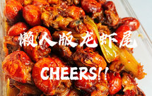 懒人版龙虾尾.冰啤酒huo起来！！