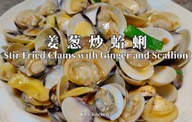 姜葱豆酱炒蛤蜊/蚬/啦啦