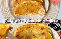 红烧肉风味鸡肉土豆芝士玉米饼