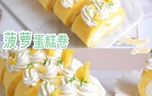 夏日小清新❗️菠萝蛋糕卷