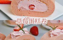 草莓戚风蛋糕卷春日小清新