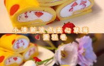 小清新波点夹心草莓