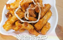 【猫食记】创意菜—秘制鸡胸肉