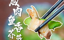 【咸肉鱼香芥蓝】老余创新菜式，鱼香肉丝平替的潮汕家常做法