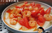 给厨房小白的1+1＞2简单创意菜：茄汁虾仁蒸豆腐