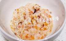 山药胡萝卜木耳蒸虾滑一一创意辅食