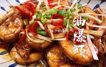 孩子们最爱的油爆大虾