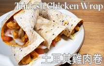 在家就能做的土耳其街头小吃，土耳其鸡肉卷Tantuni | 土耳其美食Turkish Food